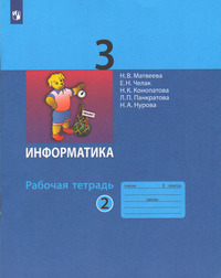 ГДЗ Информатика 3 класс рабочая тетрадь №2 Матвеева, Челак, Конопатова, Панкратова, Нурова